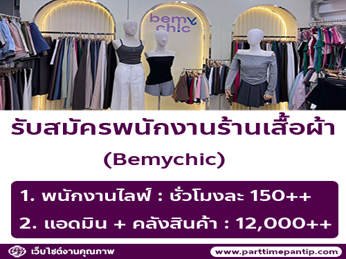 รับสมัครพนักงานร้านเสื้อผ้า Bemychic