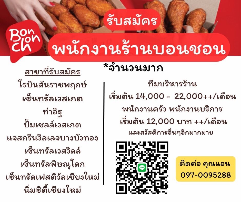 รับสมัครพนักงานร้านอาหาร Bonchon Chicken