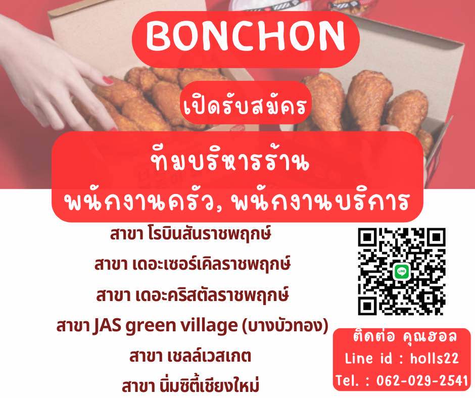 รับสมัครพนักงานร้านอาหาร Bonchon Chicken