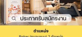 รับสมัครพนักงานโรงเรียนสอนทำขนม บัตเตอร์ บลูม