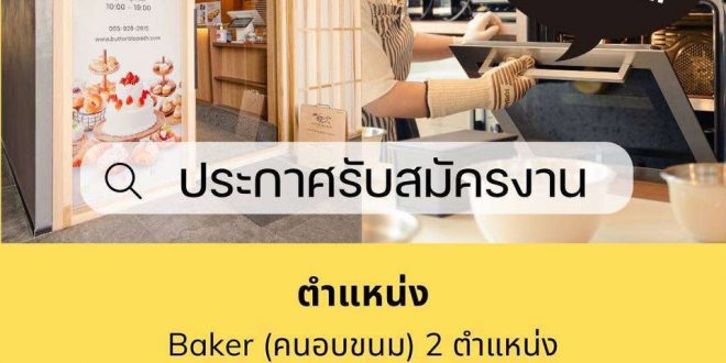 รับสมัครพนักงานโรงเรียนสอนทำขนม บัตเตอร์ บลูม