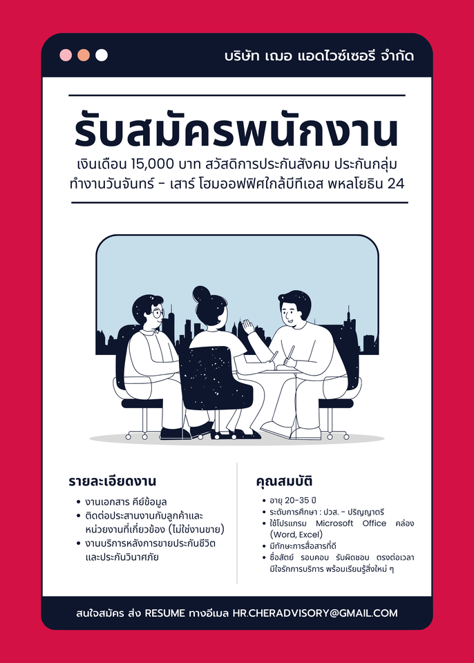 รับสมัครพนักงานธุรการ (บริษัท เฌอ แอดไวซ์เซอรี จำกัด)