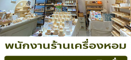 รับสมัครพนักงานขาย ร้าน DEL’LUNA SCENTED