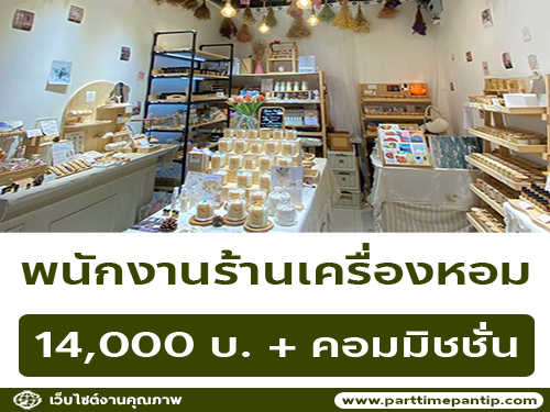 รับสมัครพนักงานขาย ร้าน DEL’LUNA SCENTED