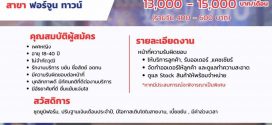 รับสมัครพนักงานร้านโต้ว (ประจำ / พาร์ทไทม์)