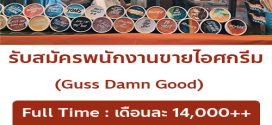 รับสมัครพนักงานร้านไอศครีม Guss Damn Good