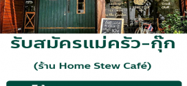 รับสมัครพนักงานประจำร้าน Home Stew Cafe