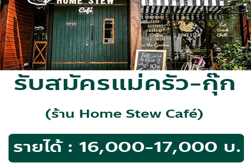 รับสมัครพนักงานประจำร้าน Home Stew Cafe