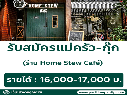 รับสมัครพนักงานประจำร้าน Home Stew Cafe