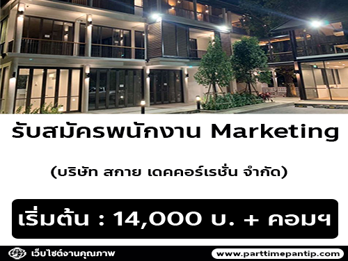 SKY DECORATION  รับสมัครพนักงาน Marketing (แผนกการตลาด)