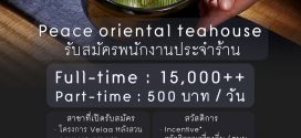 รับสมัครพนักงานร้านชาตะวันออก Peace Oriental Teahouse