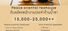 รับสมัครพนักงานร้านชาตะวันออก Peace Oriental Teahouse