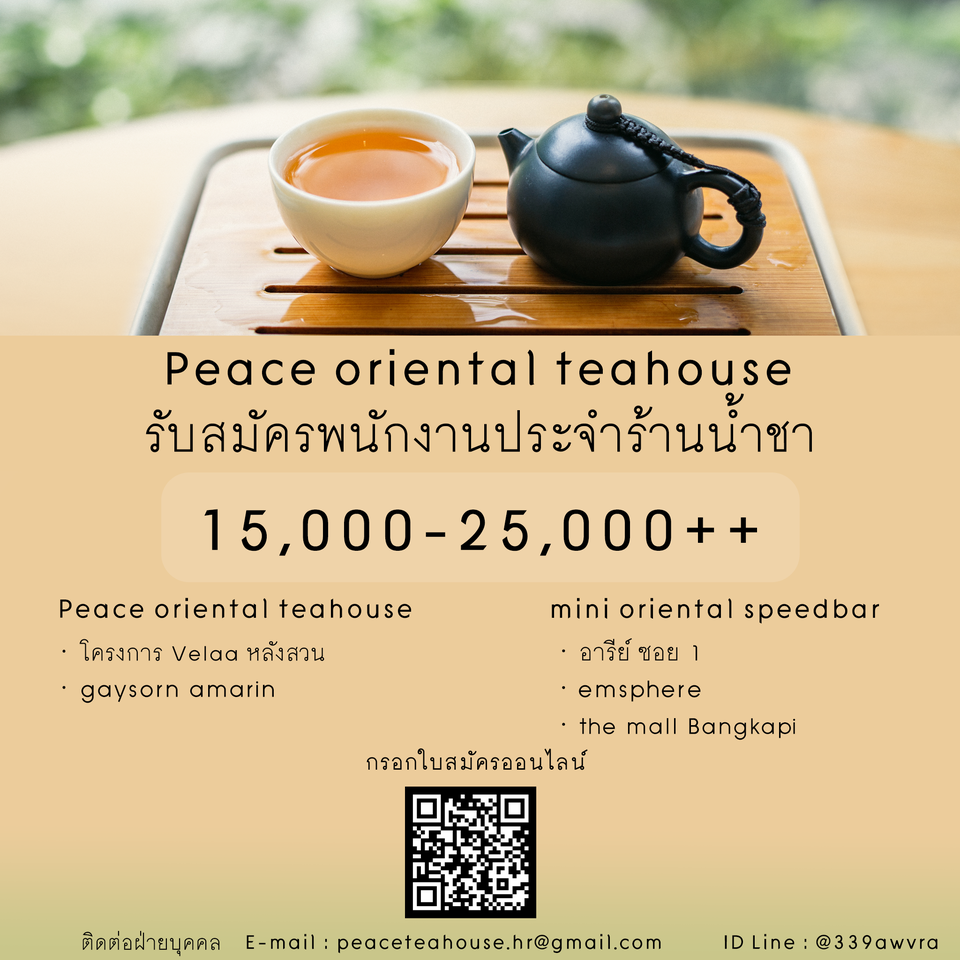 รับสมัครพนักงานร้านชาตะวันออก Peace Oriental Teahouse