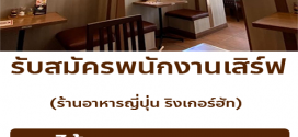 รับสมัครพนักงานเสิร์ฟ ร้านอาหารญี่ปุ่น ริงเกอร์ฮัท