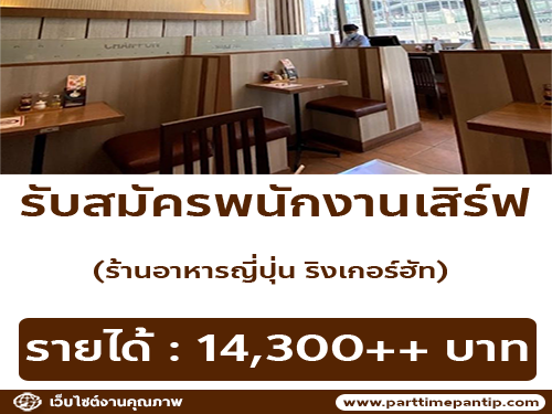 รับสมัครพนักงานเสิร์ฟ ร้านอาหารญี่ปุ่น ริงเกอร์ฮัท