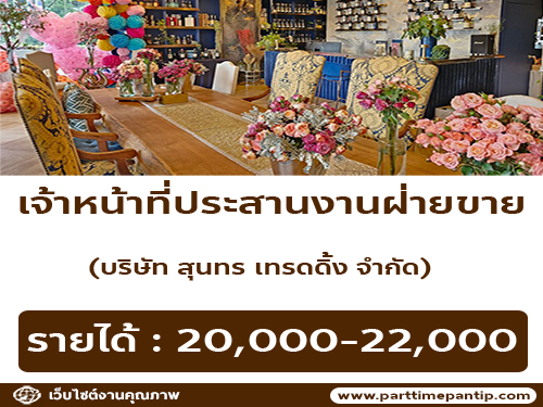 รับสมัครเจ้าหน้าที่ประสานงานฝ่ายขาย (Sales Coordinator)