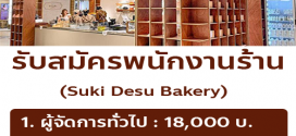 รับสมัครพนักงานร้านคาเฟ่ Suki Desu Bakery