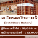 รับสมัครพนักงานร้านคาเฟ่ Suki Desu Bakery