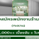 รับสมัครพนักงานร้านชา Yodcha