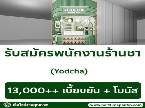 รับสมัครพนักงานร้านชา Yodcha