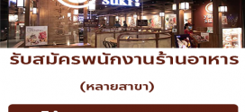 รับสมัครพนักงานร้านอาหารในเครือ Yuzu Group