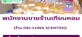 รับสมัครพนักงานขาย ร้าน DEL’LUNA SCENTED