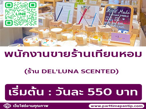 รับสมัครพนักงานขาย ร้าน DEL’LUNA SCENTED