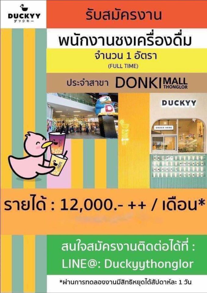 รับสมัครพนักงานชงเครื่องดื่ม Duckyy Tea Bar