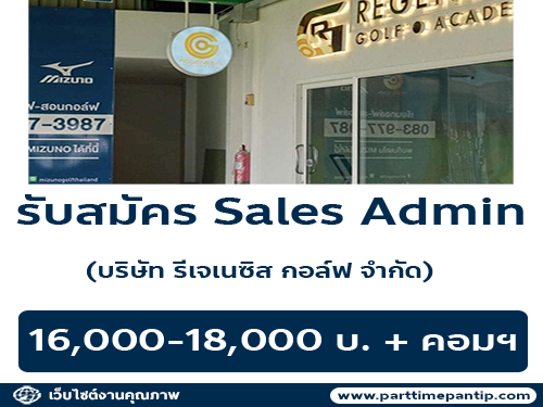 รับสมัครพนักงาน Sales Admin (16,000-18,000 บ. + คอมฯ)