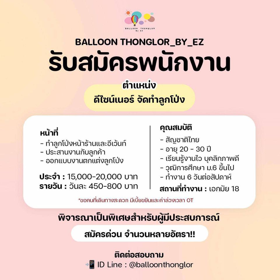 รับสมัครพนักงานร้านบอลลูนทองหล่อ