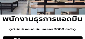 บริษัท ลี แอนด์ ซัน เลเธอร์ 2000 จำกัด เปิดรับสมัครงาน