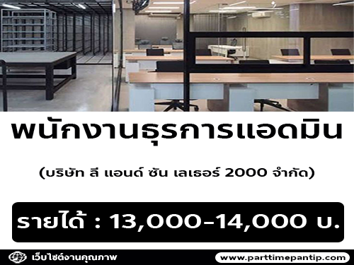 บริษัท ลี แอนด์ ซัน เลเธอร์ 2000 จำกัด เปิดรับสมัครงาน