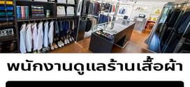 รับสมัครพนักงานประจำร้านตัดชุดสูท พพร