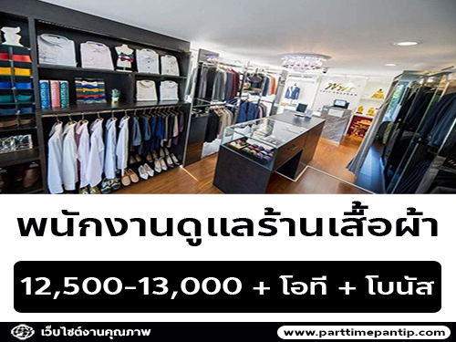 รับสมัครพนักงานประจำร้านตัดชุดสูท พพร