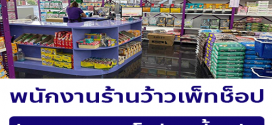 รับสมัครพนักงานร้านว้าวเพ็ทช็อป