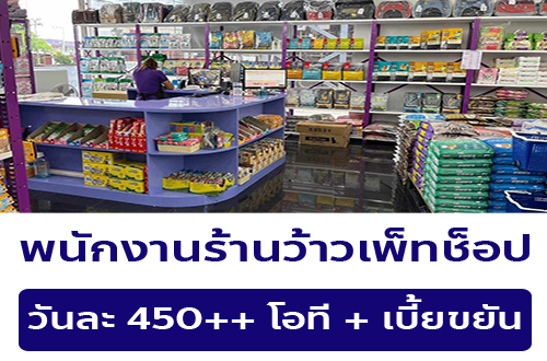 รับสมัครพนักงานร้านว้าวเพ็ทช็อป