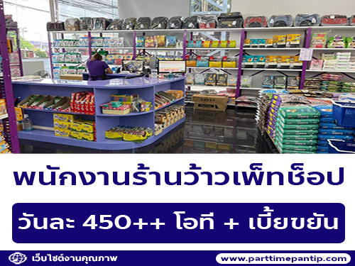 รับสมัครพนักงานร้านว้าวเพ็ทช็อป