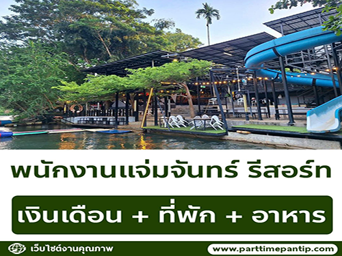 รับสมัครพนักงานแจ่มจันทร์ รีสอร์ท