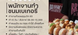 รับสมัครพนักงานร้านบราสสิก้าโดนัท