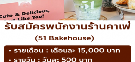 รับสมัครพนักงาน Part Time –  Full Time ร้าน 51 Bakehouse