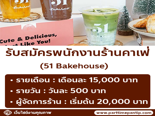 รับสมัครพนักงาน Part Time –  Full Time ร้าน 51 Bakehouse