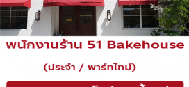 รับสมัครพนักงาน Part Time  Full Time ร้าน 51 Bakehouse