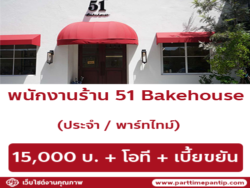 รับสมัครพนักงาน Part Time  Full Time ร้าน 51 Bakehouse