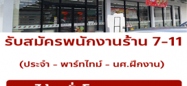 รับสมัครพนักงานร้าน 7-11 (ประจำ – พาร์ทไทม์ – นศ.ฝึกงาน)