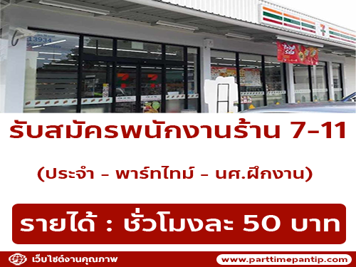 รับสมัครพนักงานร้าน 7-11 (ประจำ – พาร์ทไทม์ – นศ.ฝึกงาน)