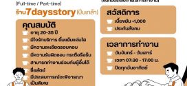 รับสมัครพนักงานชงกาแฟ ร้าน 7daysstory (ประจำ – พาร์ทไทม์)