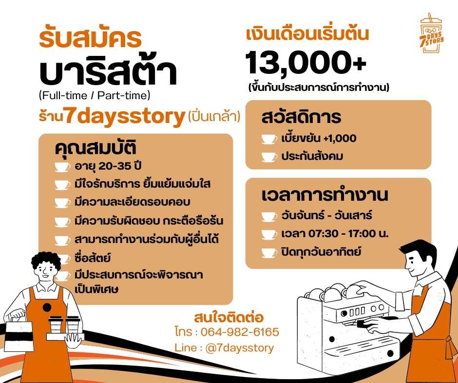 รับสมัครพนักงานชงกาแฟ ร้าน 7daysstory (ประจำ – พาร์ทไทม์)