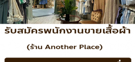 รับสมัครพนักงานขายเสื้อผ้า ร้าน Another Place