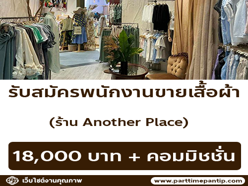 รับสมัครพนักงานขายเสื้อผ้า ร้าน Another Place