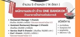 รับสมัครพนักงานร้านอาหารเกาหลี Ant Cave